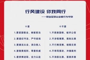  行风建设 你我同行——职业足球从业者行为守则